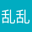 乱乱的乱