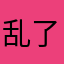乱了那天烟花雨里的