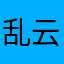 乱云乱