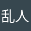 乱人心°°