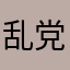 乱党、无情