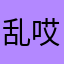 乱八糟啊 哎