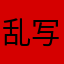乱写王