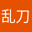 乱刀人的暗算