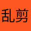 乱剪之神