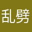 乱劈材12