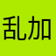 乱加收费