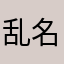 乱名字