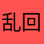 乱回旋涡