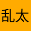 乱太朗