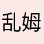 乱姆昂面