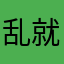 乱就这样任风和雨思