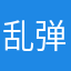 乱弹广告一律删删删