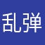 乱弹阿痒