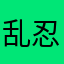 乱忍