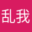 乱我就不