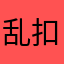 乱扣流量费