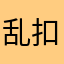 乱扣费。3年