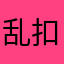 乱扣费一直