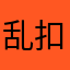 乱扣费千万别下载