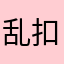 乱扣费啊没必要