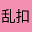 乱扣费的小垃圾