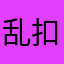 乱扣费退费要不然投诉
