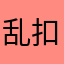 乱扣费！！！！！！！