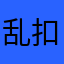 乱扣费，胡说八道