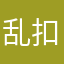 乱扣费，自动扣费