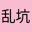 乱扣费 坑人