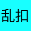 乱扣费1116