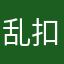 乱扣费4444