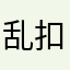 乱扣钱，，x x