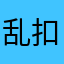 乱扣，