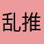 乱推东西