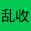 乱收费软件1