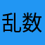 乱数表入力不要