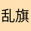 乱旗靡