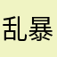 乱暴一等軍曹