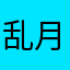 乱月灬