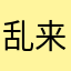 乱来吗