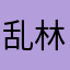 乱林风寻o