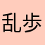 乱歩マニア