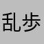 乱歩大好き