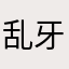 乱牙先生