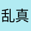 乱真2020