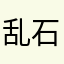 乱石塘