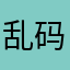 乱码不知道怎么回事