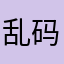 乱码也要去北海唱戏